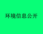 滄州市華油飛達(dá)固控設(shè)備有限公司環(huán)境信息公開(kāi)內(nèi)容